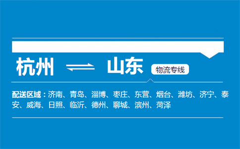 优质杭州到山东物流专线