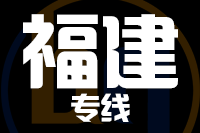 杭州到福建物流公司