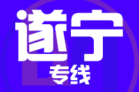 杭州到遂宁安居区物流公司