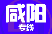 杭州到三原县物流公司