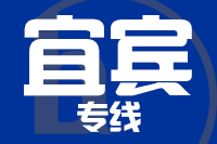 杭州到屏山县物流公司